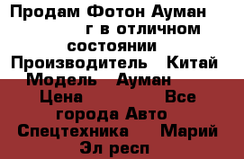 Продам Фотон Ауман 1099, 2007 г.в отличном состоянии › Производитель ­ Китай › Модель ­ Ауман 1099 › Цена ­ 400 000 - Все города Авто » Спецтехника   . Марий Эл респ.